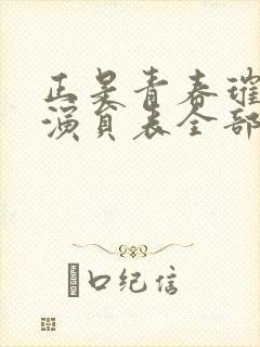 正是青春璀璨时演员表全部演员表