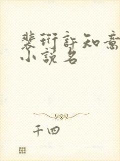 裴珩许知意重生小说名