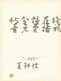 45分钟在线观看免费播放电视剧