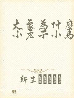 大象为什么不像小兔子小马等把耳朵竖起来