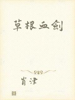 草根血剑