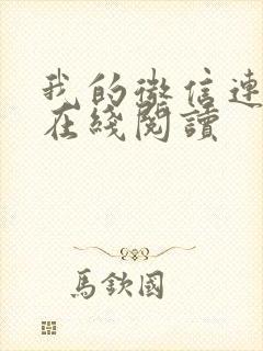 我的微信连三界在线阅读