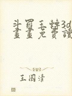 斗罗玉转3d漫画画免费读,看