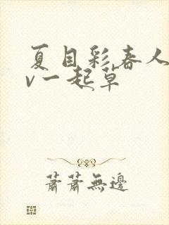 夏目彩春人妻av一起草