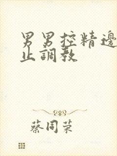 男男控精边缘寸止调教封面