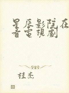 星辰影院在线观看电视剧封面