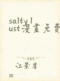 salty lust漫画免费观看