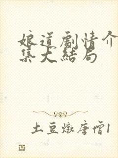 娘道剧情介绍分集大结局