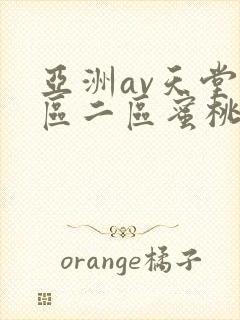 亚洲av天堂一区二区蜜桃