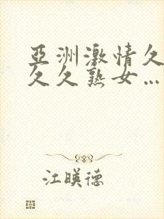 亚洲激情久久久久久熟女……