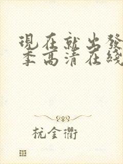 现在就出发第一季高清在线观看封面