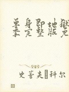 单身即地狱第二季完整版免费观看