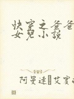 快穿之爸爸的乖女儿小说