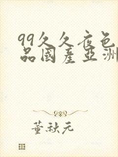 99久久夜色精品国产亚洲96