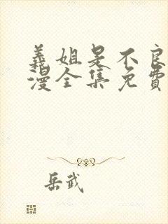 义姐是不良女动漫全集免费播放