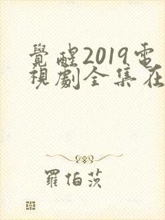 觉醒2019电视剧全集在线播放免费