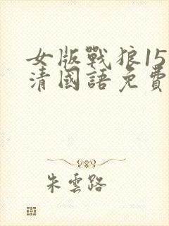 女版战狼15高清国语免费观看