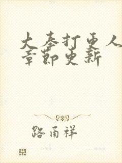 大奉打更人最新章节更新