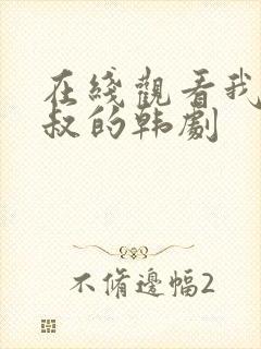 在线观看我的大叔的韩剧