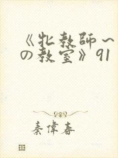 《牝教师～淫辱の教室》91