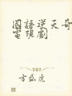国语逆天奇案2电视剧