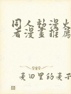 同人动漫火影忍者漫画推荐