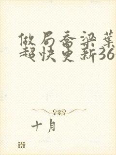 做局乔梁叶心仪超快更新3632封面