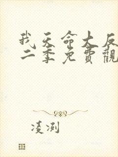 我天命大反派第二季免费观看全集完整版影视