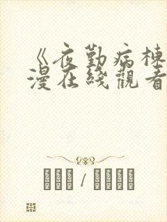 《夜勤病栋》动漫在线观看全集免费封面