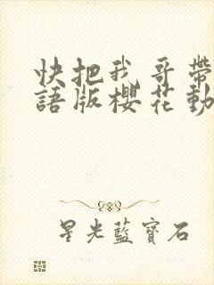 快把我哥带走日语版樱花动漫