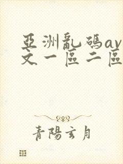 亚洲乱码av中文一区二区三区