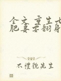 全文 重生七零肥妻要翻身封面