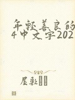 年轻善良的锼子4中文字2021
