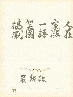 搞笑一家人2韩剧国语版在线观看2