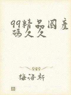 99精品国产乱码久久