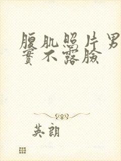 腹肌照片男生真实不露脸