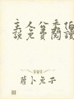 主人公季伯常小说免费阅读