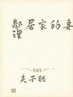 邻居家的妻子伦理