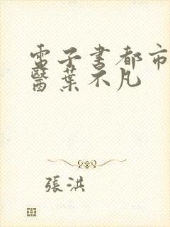 电子书都市古仙医叶不凡