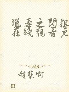 猎毒之闪狙行动在线观看免费完整版