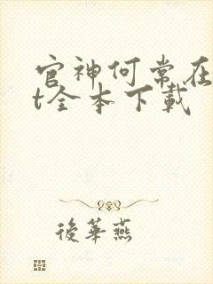 官神何常在txt全本下载封面