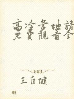 高冷爹地请接招免费观看全集封面