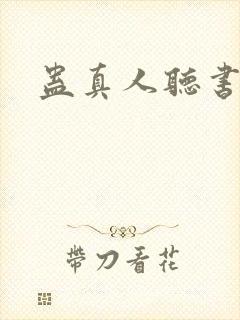 蛊真人听书免费