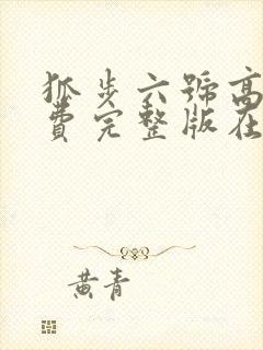 狐步六号高清免费完整版在线观看