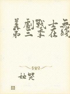 美剧战士无删减第三季在线观看