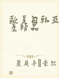 欧美日韩亚洲国产精品