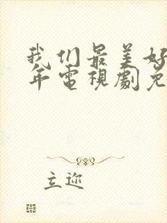 我们最美好的十年电视剧免费观看