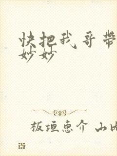 快把我哥带走苗妙妙