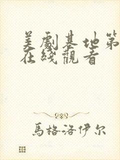 美剧基地第二季在线观看