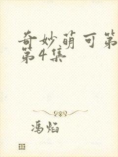 奇妙萌可第六季第4集